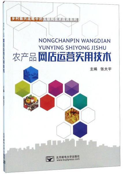 农产品网店运营实用技术 赋能乡村振兴的互联网实践