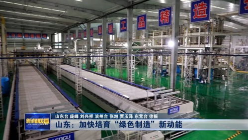 山东加快培育绿色制造新动能，推动产业升级与可持续发展